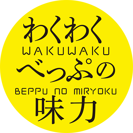 わくわく べっぷの 味力